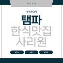 사리원 | [내돈내산] 미국 탬파 한식 맛집 사리원 방문 후기