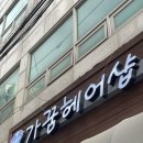 가꿈헤어샵 - 성남시 중원구 박석로15번길 43 | 가꿈헤어샵