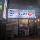 독도해물알찜 소사벌점 | [평택 소사벌 해물&amp;아구찜 맛집] '독도해물알찜' 음식점(내돈내산 찐후기!)