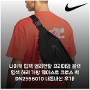 DN컴퍼니 | 나이키 힙팩 엘리멘탈 프리미엄 블랙 힙색 허리 가방 웨이스트 크로스 백 DN2556-010 내돈내산 후기!
