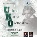 유나이티드 코리안 오케스트라 클래식 속의 스토리 베에토벤 | 12월 22일 | 클래식 속의 스토리 '베에토벤'