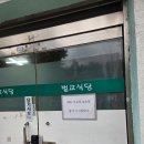 미추홀구청 구내식당 | 인천 미추홀구청, 제물포역 숭의동 근처 맛집 ⭐ 별교식당