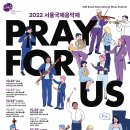 [10월 22일~10월 30일] 2022 서울국제음악제 'Pray for Us(우리를 위한 기도)' 공연 안내 이미지