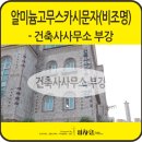 건축사사무소부강
