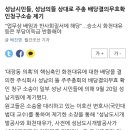 성남시민들, 성남의뜰 상대로 &#39;배당 무효 확인 청구 소송&#39; 제기 이미지