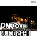 디앤유커피 이미지