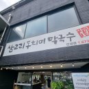 삼교리동치미막국수 안성점 이미지