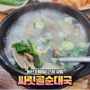 싸릿골순대국밥 아산직영점 | 아산터미널 국밥 싸릿골 순대국 모종동 돼지국밥 솔직후기