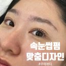 중랑구 망우동 속눈썹펌 추천｜주예뷰티 수분펌 리얼 후기