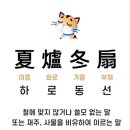 夏爐冬扇(하로동선) 이미지