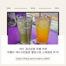 세븐일레븐 여수성산공원점 | 여수 성산공원 카페 추천 더벤티 여수고인돌점 밸런스업 스파클링 후기!