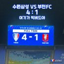 K리그2 수원삼성 경기 부천fc 4:1 여기가 빅버드야