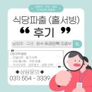 두리종합건설(주) | 식당 파출 (홀서빙) 후기(+홀서빙 하는일)｜남양주·구리·왕숙 두리인력 파출부