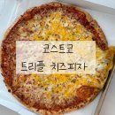 장백로 | 요즘핫한 코스트코 신상 트리플 치즈피자 후기