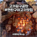 고가길구공탄/ 용산 연탄구이 고기 맛집