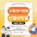 [각화청소년문화의집] 2024학년도 대학수학능력시험 수험생이벤트-선물대방출 이미지