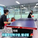 한독스포츠클럽(실내) | 별내 무인탁구장 라플탁구클럽 | 언제든 즐길 수 있는 프리미엄 셀프 스포츠 공간