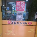 주왕산삼계탕덕천점 이미지