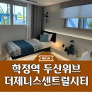 학정역 두산위브더제니스 센트럴시티 아파트 분양정보 이미지