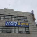 강석구고시학원 이미지