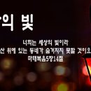 세상의빛 이미지
