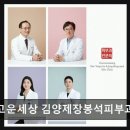 고운세상김양제장봉석피부과의원 네이버블로그