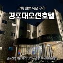 당구마을 | 강릉 여행 숙소 추천ㅣ경포대오션호텔 럭셔리침대룸 2박 3일 후기