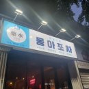 동아포차 - 원주시 | 동아포차