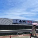 송대말펜션B