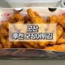 후켄치킨 | 군산 후켄 수송동 오징어튀김 맛집 치킨보다 더 유명한 메뉴 내돈내산 후기