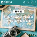 네이버 | [공지] 네이버 여행 인플루언서 선정 후기, 한 번에 선정된 팁 정리
