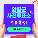단월면 복지회관 1층 | 양평 사전투표소 위치 찾기 내 근처 사전투표 장소 검색 확인 방법 알려주세요 (2026 지방선거)