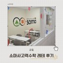 소마2 | 사고력수학 투어 2탄 - 소마 사고력수학 5세 레벨테스트 후기(아담리즈와 비교)