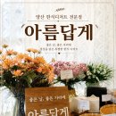 양산 물금 한식디저트 맛집 아름답게 후기 :)
