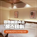 꿀호텔 | [경주여행 1박 2일] 황리단길 근처 숙소 &#39;호텔 꿀스테이&#39; 후기 🐝