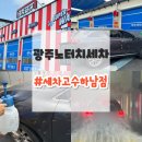 세차의고수 광주 하남점 이미지