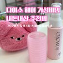 다이소 인천갈산점 | [다이소 내돈내산] 다이소 헤어픽서 그로우어스 앞머리 픽서 솔직 후기