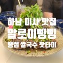 미사8단지 세탁소 | 하남 미사 맛집 알로이삥삥 랭쌥 태국 쌀국수 똠얌 팟타이 내돈내산 강추 후기 태국음식 맛집