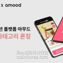 아무드 코스인코리아닷컴