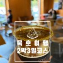 낭만어장 | 동해 묵호여행 2박3일코스 3탄 생선구이 맛집 카라멜스테이션 가볼만한곳 기념품 디저트 추천 강릉사임당