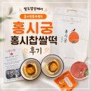 [팔도밥상페어] 홍시 전문 브랜드 홍시궁 홍시찹쌀떡 홍시크림떡 후기