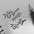 붓펜으로 하는 캘리그라피 이미지