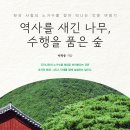 ＜신간＞ 너무나 무관심했던 노거수를 자세히 보면서 감동이 일기 시작했다! 「역사를 새긴 나무, 수행을 품은 숲」 (이학송 저 / 보민출 이미지