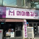 미미등갈비