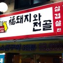 복돼지와전골 이미지