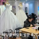 대봉교역 하단 | 다이렉트 결혼준비 결혼박람회 웨딩쿨 대구웨딩박람회 방문 후기