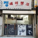 정헤어뱅크