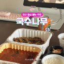 물향기수목원 맛집 국수나무, 배달 후기!