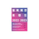 [블록체인 트렌드 2022-2023] by 커넥팅랩