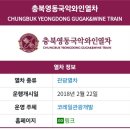 동창산업(주) | 장송초13회기차여행/국악와인열차/오늘이가장멋찐날~/충북영동국악와인열차후기